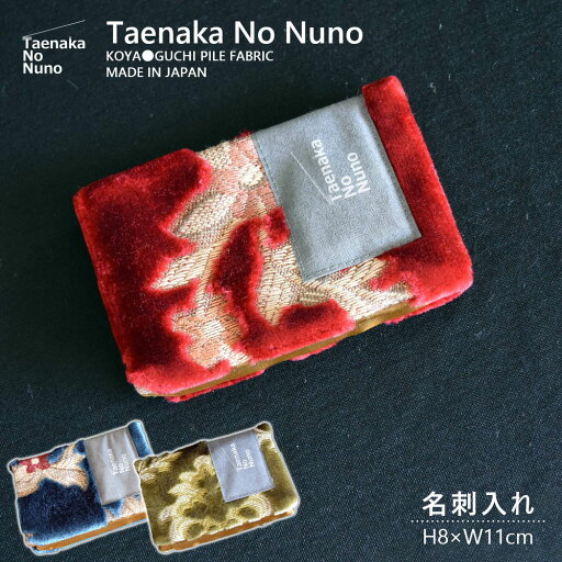 『Taenaka No Nuno』(タエナカノヌノ) 名刺入れ スタンダード レディース モケット ネオプリンセス レッド ブルー MT072 グリーン 縦8cm×横11cm カードケース ポイントカード 診察券 かわいい おしゃれ【キャンセル・変更・返品不可】【のし・ラッピング不可】 『Taenaka No Nuno』(タエナカノヌノ) 名刺入れ スタンダード レディース モケット ネオプリンセス レッド ブルー MT072 グリーン 縦8cm×横11cm カードケース ポイントカード 診察券 かわいい おしゃれ【キャンセル・変更・返品不可】【のし・ラッピング不可】