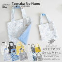 『Taenaka No Nuno』(タエナカノヌノ) スクエアバッグ リネン Sサイズ Mサイズ モケット バンブー クリスタル フローラル 北欧ガーデン ライ...