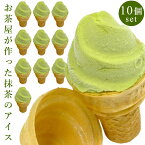 グリーンソフト 10個セット 玉林園 抹茶アイスクリーム グリーンコーナー 産地直送 お取り寄せグルメ 和歌山特産 抹茶ソフトクリーム 抹茶 スイーツ 【日時指定不可・ラッピング不可・のし不可・沖縄配送不可・キャンセル不可】GS10
