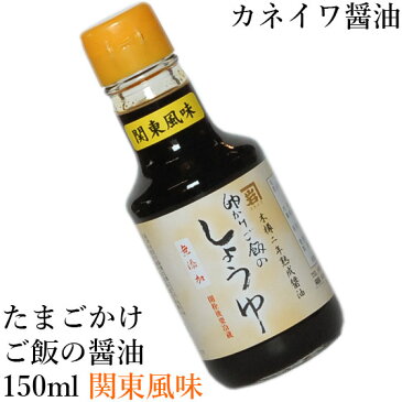 カネイワ醤油本店 卵かけご飯 しょうゆ 150ml（関東風味）和歌山県産 醤油 かね岩醤油本店