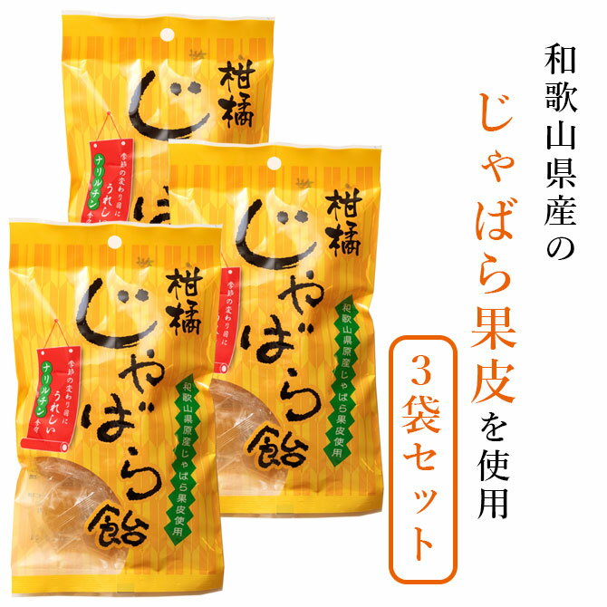 【3袋セット】 じゃばら本舗 柑橘じゃばら飴 和歌山県産じゃばら 果皮 飴 あめ キャンディー ナリルチ..