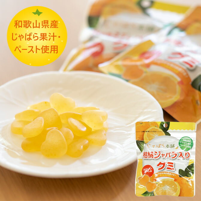じゃばら本舗 柑橘じゃばら入りグミ 3.5g×20粒 1袋 和歌山県産じゃばら 果汁 ペースト グミ お菓子 グミキャンディー ナリルチン じゃばら ジャバラ メール便【賞味期限2024年.12月】【のし不可】