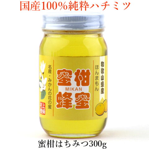 【マラソン期間限定 ポイント5倍】蜜柑 みかん はちみつ 国産 蜂蜜 ハチミツ 300g 国産純粋はちみつ 純粋蜂蜜 ミカン 送料無料 プレゼント ギフト 母の日 母の日ギフト あす楽