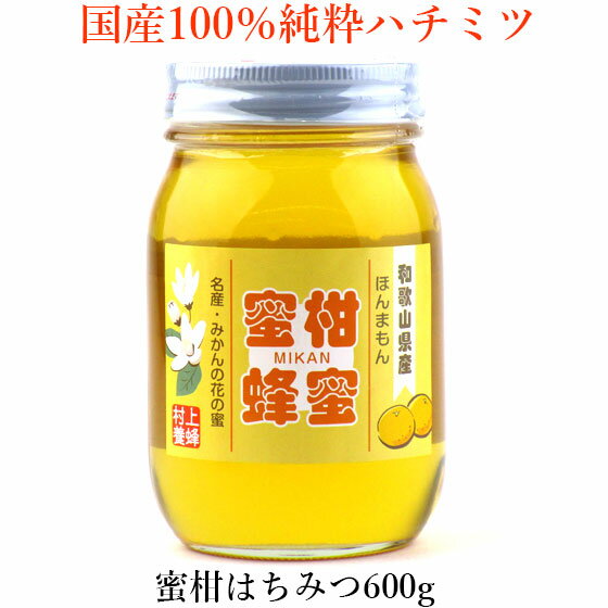 蜜柑 みかん はちみつ 国産 蜂蜜 ハチミツ 600g 国産純粋はちみつ 純粋蜂蜜 ミカン 送料無料 プレゼント お歳暮 御歳暮 おせいぼ ギフト