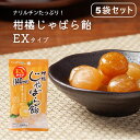 【5袋セット】 じゃばら本舗 柑橘じゃばら飴 EXタイプ 和歌山県産じゃばら 果皮 飴 あめ キャンディー ナリルチン じゃばら ジャバラ 個包装【賞味期限2026年.7月】【のし不可】