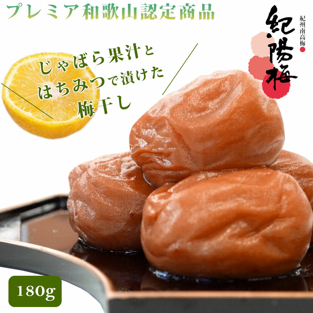 商品情報 商品名:紀陽梅 じゃばらはちみつ（化粧箱入り）180g 賞味期限：約6ヶ月 保存方法：直射日光を避け冷暗所で保存 原材料：梅、漬け原材料[還元水飴、果糖ぶどう糖液糖、食塩、醸造酢、はちみつ、じゃばら果汁]、酒精、調味料（アミノ酸）、酸味料、V.B1、甘味料（スクラロース）、香料 発売元：日本商事株式会社NS　食品部 ※こちらの商品は産地直送品のため、基本的には同梱不可となっております。 ◆サイズバリエーション◆ ・紀陽梅 じゃばらはちみつ（化粧箱入り）180g ・紀陽梅 じゃばらはちみつ（化粧箱入り）360g ・紀陽梅 じゃばらはちみつ（化粧箱入り）580g紀陽梅 じゃばらはちみつ（化粧箱入り）180g プレミア和歌山(和歌山県優良県産品推奨制度)とは ■和歌山県内で生産・製造されたもの ■安心・安全を重視したもの ■和歌山らしさ・和歌山ならではのもの これらの観点から、優良な県産品を認定・推奨する制度です。 ※撮影状況やモニター設定により、実際の商品の色合いと異なる場合がございます。 こちらのページは 紀陽梅 じゃばらはちみつ（化粧箱入り）180g の販売ページです