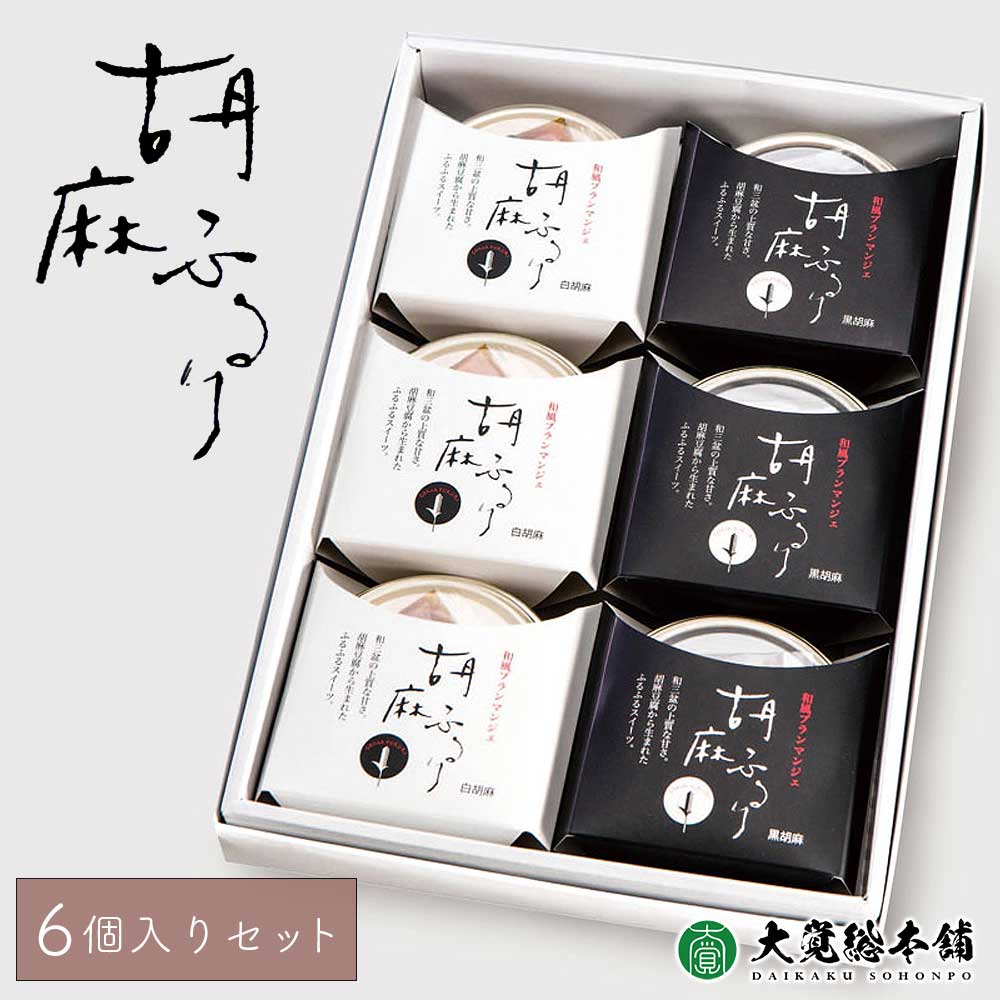 商品情報 胡麻ふるり 6個入り（化粧箱入り） （FR-6） セット内容 ・白胡麻：80g（黒蜜付き）×3個 ・黒胡麻：80g（黒蜜付き）×3個 賞味期限：製造から60日（開封後1日） 保存方法：常温(開封後 要冷蔵) 原材料 白胡麻：胡麻、和三盆糖/ゲル化剤（加工デンプン） 黒胡麻：和三盆糖、胡麻/ゲル化剤（加工デンプン） 黒蜜：三温糖、加工黒糖、水あめ・砂糖混合異性化液糖 販売元：大覚総本舗 配送方法：通常便 ※こちらの商品は産地直送品のため、基本的には同梱不可となっております。〜こちらのページは紀州高野山 大覚総本舗 胡麻ふるり 詰め合わせのページです〜 ※撮影状況やモニター設定により、実際の商品の色合いと異なる場合がございます。 こちらの商品は生産者・販売元から直送致します 当店ではお客様へ鮮度の良い商品をお届けする為 生産者・販売元から直接お客様の元に商品をお送りしております。 ※産地直送商品は各生産者や販売元から出荷する為、 製造元・発送元が異なる商品は基本的に同梱不可となっております。詳しくは当店がお送りするメールにてご確認ください。 こちらは 大覚総本舗 胡麻ふるり 6個入り（化粧箱入り）のページです