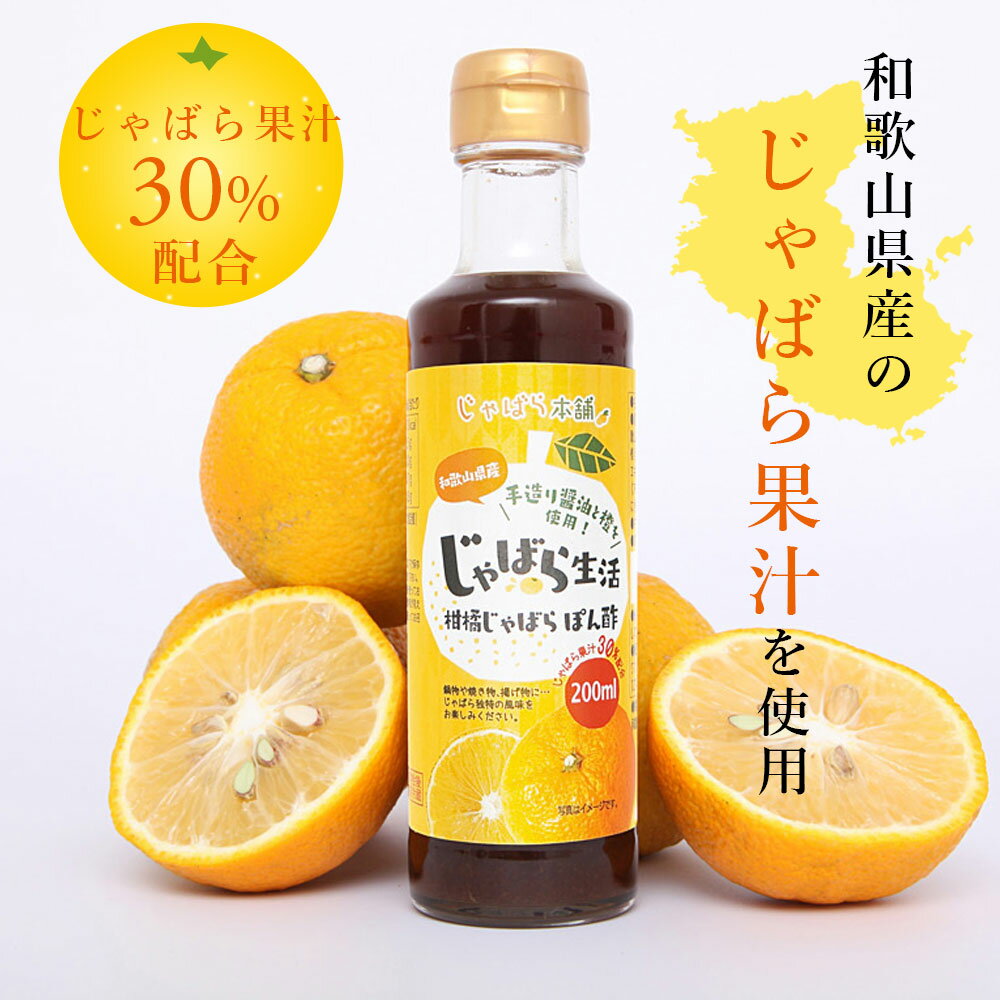 じゃばら本舗 じゃばら生活 新 柑橘じゃばらぽん酢 200ml 1本 じゃばら果汁30％ 醤油28％ 橙果汁27％ 和歌山県産じゃばら ポン酢 則岡醤油醸造元 ポンズ ぽんず じゃばら ジャバラ 揚げ物に 焼き物に お鍋に 邪を払う