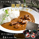 【クーポン利用で200円OFF 5/7 9:59迄】 【 高級ギフトBOX 手提げ袋付 】 熊野牛カレー & 熊野牛ハヤシソース カレーセット 【4食入り】高級...