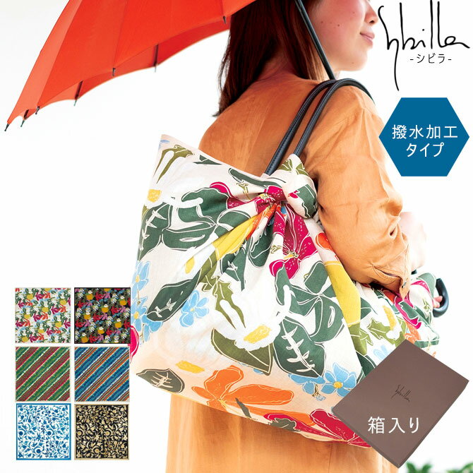 【期間限定 5%OFFクーポン】【箱入り】風呂敷 ふろしき シビラ 撥水ふろしき 110cm 大判 タペストリー Sybilla レディース 撥水加工 はっ水 綿100％ ポップ フロシキ かわいい おしゃれ プレゼント 贈答 贈り物 ギフト 日本製