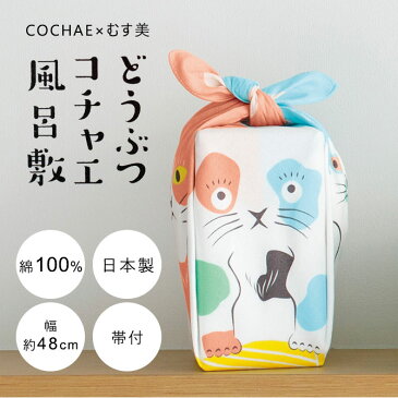 風呂敷 ふろしき 48 どうぶつコチャエ イヌ 犬 ネコ 猫 48cm巾 フロシキ 綿100％ お弁当 包み ランチョンマット むす美 おしゃれ かわいい 北欧 動物柄 メール便 花見 お花見 日本製 ハンカチマスク