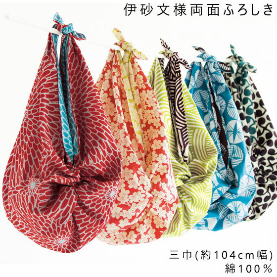 【アウトレット 訳アリ】【在庫限り】三巾 伊砂文様 両面 風呂敷 ふろしき 大判 大きい 104cm リバーシブル フロシキ 綿100% バッグ むす美 桜 菊...