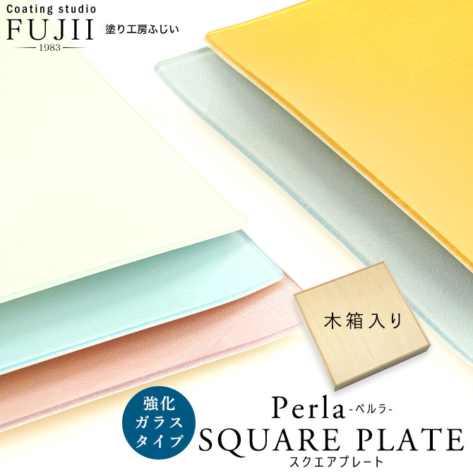 【アウトレット 訳アリ】【木箱入り】【ペルラ】 強化ガラス 塗工房 ふじい 漆器 ガラス 25センチ 25cm スクエア プレート 皿 大皿 四角 おしゃれ 真...