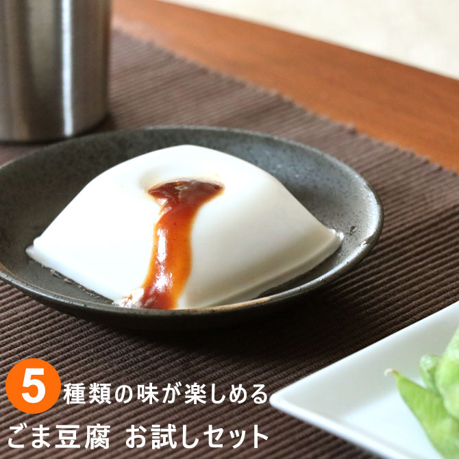 大覚総本舗 5種類の味 お試しセット高野山 胡麻豆腐 ゴマ豆腐 ごま とうふ 胡麻 豆腐 ゴマ 高野 白ゴマ豆腐 黒ゴマ豆腐麻婆風たれ 胡麻スイーツ 胡麻ふるり