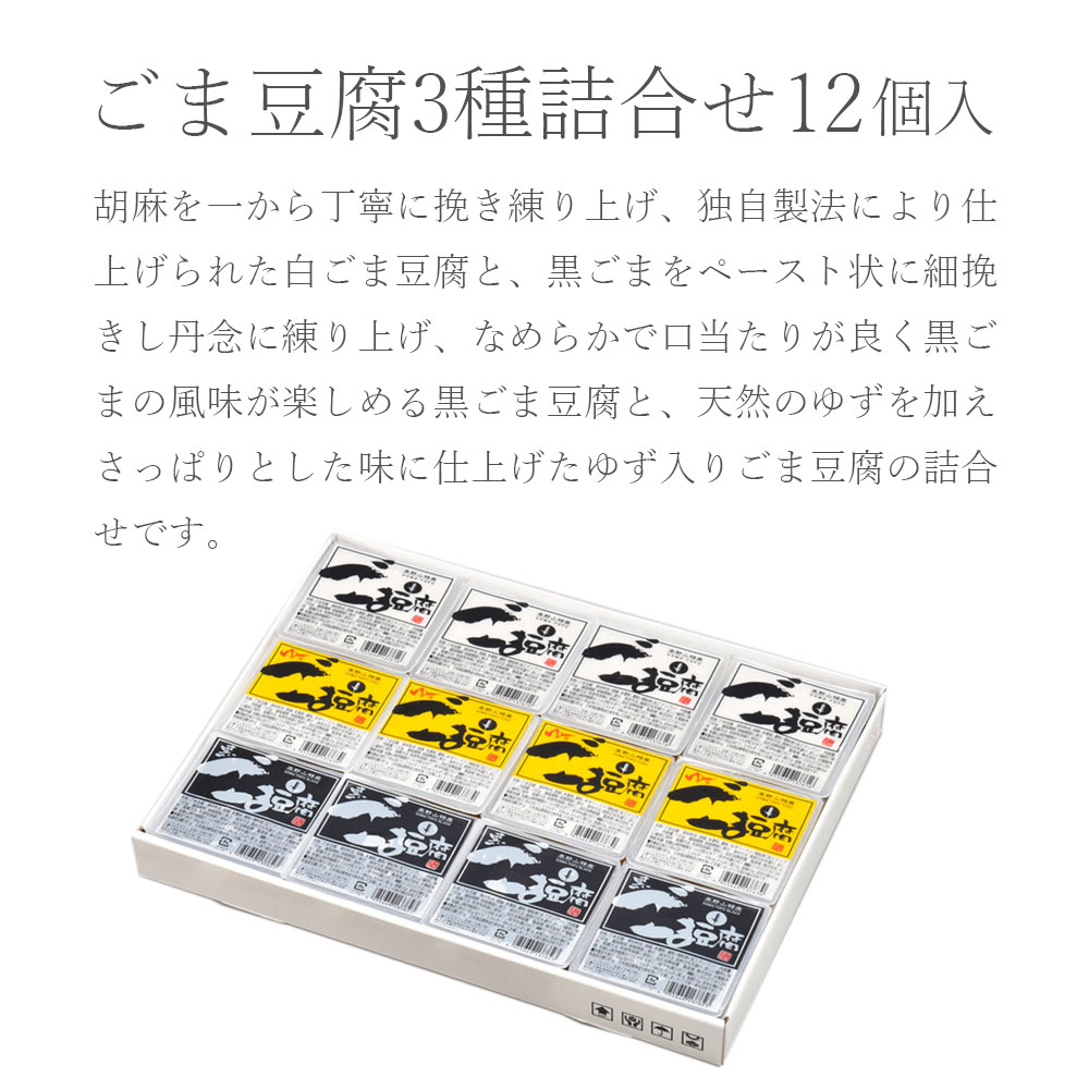 大覚総本舗 ごま豆腐3種詰め合わせ 12個入 DKK-25 ｜ごま豆腐 黒ごま豆腐 ゆず入りごま豆腐 詰合せ セット 胡麻豆腐 高野山 ごまとうふ ごまどうふ ゴマ豆腐 ごま とうふ ゴマ 高野 贈答 お礼 内祝 贈り物 プレゼント ギフト dkk-25 お中元 御中元 夏ギフト