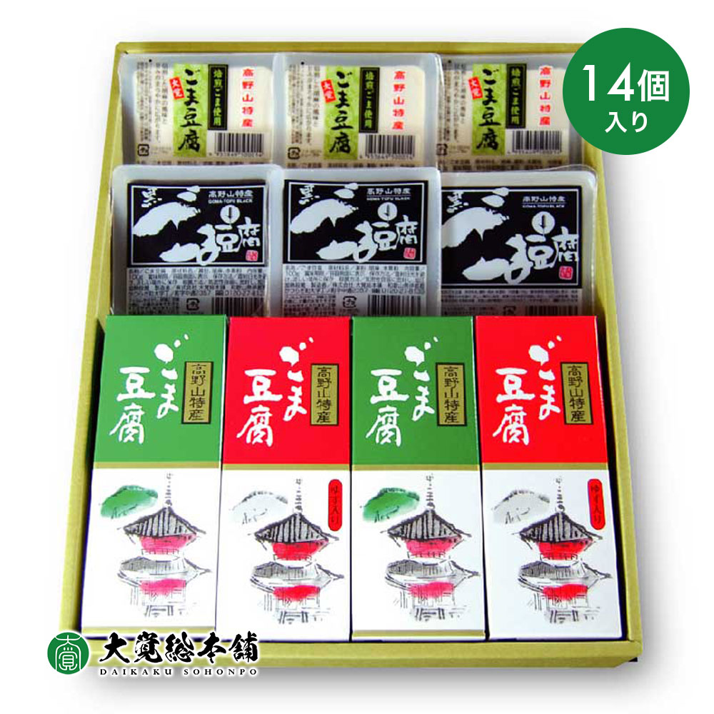 大覚総本舗 ごま豆腐詰合せ4種セット14個入 EL-6 |ごま豆腐 黒ごま豆腐 ゆず入りごま豆腐 焙煎ごま豆腐 詰合せ セット 胡麻豆腐 高野山 ごまとうふ ごまどうふ ゴマ豆腐 ごま とうふ ゴマ 高野 贈答 お礼 内祝 贈り物 プレゼント ギフト EL-6 父の日