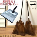 【ちりとりプレゼント】 山本勝之助商店 シュロほうき2点セット【菊セット】7玉 5玉 棕櫚 ほうき 室内 シュロ 箒 棕櫚箒 シュロほうきホウキ エコ 省エネ 掃除 最高級 おしゃれ オシャレ グッズ カーペット 北欧 ギフト テレビ あす楽