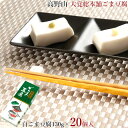 大覚総本舗 ごま豆腐 セット 130g×20