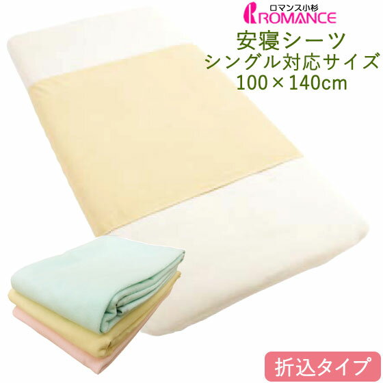 おねしょ シーツ 洗える 赤ちゃん ベビー シングル （100×140cm）介護用品 防水シーツ おねしょシーツ 対策 ケット おねしょ対策介護 介護シーツ 防水 ロマンス小杉 安寝シーツ まとめ買い送料無料 贈り物 プレゼント ギフト
