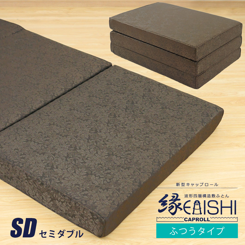 【ふつうタイプ】キャップロール 縁 えにし セミダブル 三つ折りタイプ 体圧分散 敷布団 浅尾繊維工業 ..