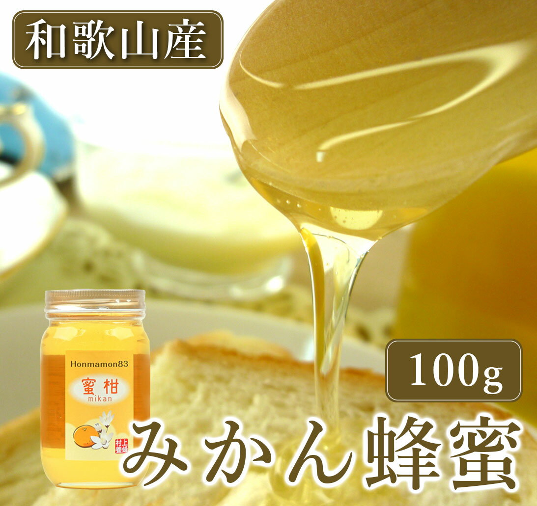 蜜柑 みかん はちみつ 国産 蜂蜜 ハチミツ 100g 村上養蜂 和歌山産 ミカン 安心高品質 はちみつ 国産純粋はちみつ 純粋蜂蜜 【賞味期限：2025年6月】【ラッピング不可・のし不可】のサムネイル