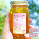 【2025年新蜜 予約販売中 6月10日頃入荷予定】 百花 はちみつ 国産 蜂蜜 ハチミツ 1200g 1.2kg 村上養蜂 和歌山産 安心高品質 百花はちみつ...
