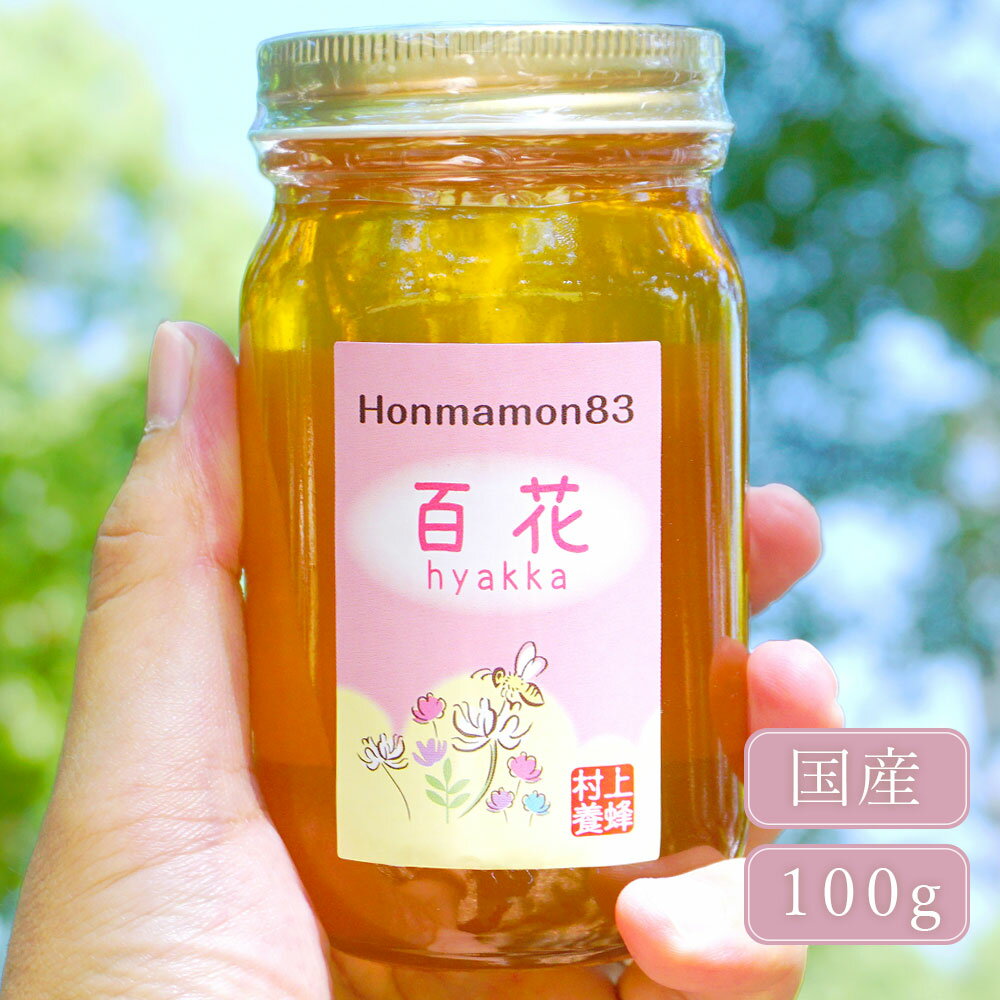 百花 はちみつ 国産 蜂蜜 ハチミツ 100g 村上養蜂 和歌山産 安心高品質 百花はちみつ 国産純粋はちみつ 純粋蜂蜜 贈り物 プレゼント ギフト 新蜜【賞味期限：2025年6月】【ラッピング不可・のし不可】のサムネイル