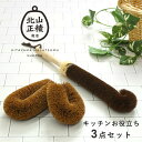 北山正積商店 キッチンお役立ちセット 3点セット 棕櫚ボトル たわし パームたわし ブラシ 水筒洗い コップ洗い キッチン 雑貨 用品 たわし おしゃれ オシャ...