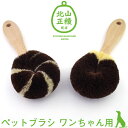 犬用ブラシ ペット ブラシ 犬 ペット たわし わんちゃんブラシ 犬ブラシ ワンちゃん用 ペット用 ブラッシング 犬用品 棕櫚たわし シュロ 棕櫚 束子 しゅろ おしゃれ オシャレ グッズ 北欧 ギフト テレビ TV ギフト あす楽