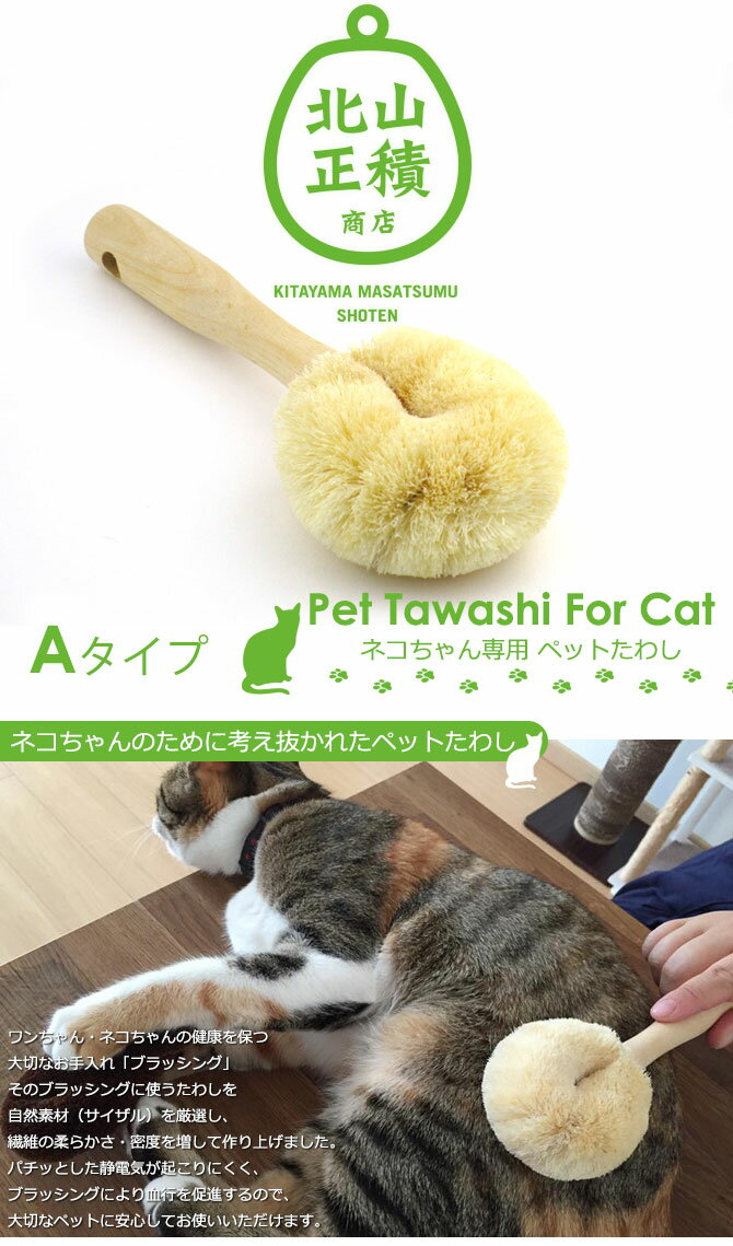 ペット たわし ブラシ 猫 ペットたわし ペットブラシ 【Aタイプ】 ねこちゃんブラシ 猫ブラシ ペット用たわし ブラッシング 猫用品 おしゃれ 北欧 ギフト ねこのきもち ロハステレビ 母の日 あす楽