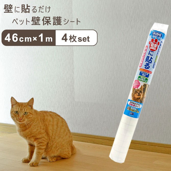 商品情報 商品名：ペット壁保護シート 46cm×1mタイプ 4枚セット サイズ：幅約46cm×長さ約100cm 内容量：4枚 素材：主材/ポリエステル・粘着剤(アクリル系) 品質表示 ・耐熱温度：約80℃ ・素材・原材料：ポリエステル、アクリル系粘着剤 貼れる面：ビニール壁紙・ベニヤ板 貼れない面：センイ壁・モルタル・砂壁・コンクリート・土壁・古い壁紙をはがした面 原産国：日本ペット壁保護シート 46cm×1mタイプ 4枚セット -貼ってはがせる弱粘着性のシート- 46cm×1mタイプ 4枚セット 猫ちゃんやワンちゃんが居るご家庭での悩み事の一つは何といっても壁などの対策ですよね。 知らないうちに壁紙がボロボロ・・・、なんて事も。 貼ってはがせるひっかき防止シートは、そんな悩みを解決してくれます。 半透明タイプなので目立たなくお部屋もスッキリ。 使用後に剥がせる弱粘着性タイプなので賃貸などにお住まいの方にもオススメです。 猫は自分の体長ぐらいの高さの所に体を伸ばして爪とぎをするのが大好き。 まずは部屋に貼る高さと幅を決めましょう。 ※貼る前には壁紙の汚れ、水分、ホコリを丁寧に拭き取ってください。 　壁紙表面が汚れているとシートが接着しませんのでご注意ください。 ペット壁保護シートの素材は爪とぎなどには不向きな材質のため、 猫ちゃんやワンちゃんもここではしたいと思わなくなります。 でも爪とぎなどは習性ですので、無理にやめさせては、ストレスになってしまいます。 きちんと爪とぎや遊んでもいい場所を作ってあげて下さい。 ほんの少し目を離した隙に・・・壁に子供の大作が出来ていた・・・。 なんて経験ありませんか？ 小さい子供の時はラクガキはダメって言ってもいつの間にかされているものです。 でも壁紙のラクガキって消すのが大変なんですよね。 保護シートは子供の落書き防止にも役立ちます。 賃貸はもちろん、壁にピンを挿したり穴を開けるのって戸惑いますよね。 貼ってはがせるペット壁保護シートはお部屋の好きな場所に貼れるので、 お子様の描いた絵や写真を自由に飾る事が出来ます。 自分の好きな写真や趣味の作品・写真などを飾ってみるのも良いかもしれません。 ※撮影状況やモニター設定により、実際の商品の色合いと異なる場合がございます。 SPEC サイズ(約) 幅約46cm×長さ約100cm 内容量 4枚 素材 主材/ポリエステル・粘着剤(アクリル系) 品質表示 ・耐熱温度：約80℃ ・素材・原材料：ポリエステル、アクリル系粘着剤 貼れる面 ビニール壁紙・ベニヤ板 貼れない面 センイ壁・モルタル・砂壁・コンクリート・土壁・古い壁紙をはがした面 カラー 半透明 原産国 日本 ●本シートには、はがした際壁紙を傷めないような特殊な粘着剤を使用していますが、壁紙の材質によっては、壁紙表面を傷つける場合がありますので、あらかじめ目立たない部分で試してからお貼り下さい。 ●本シートの角は直角になっていませんので、長さ方向(1m)を基準にして横(46cm/92cm)方向を直角に切ってからお貼り下さい。また2枚以上を貼る場合は、シートのサイズを合わせてからお貼り下さい。 ●夏場の車内など高温の場所への放置はお避け下さい。 ●火に直接触れる恐れのある場所へのご使用はお避け下さい。 ●10度以下の場所では接着しない場合があります。お部屋を暖めて(10&#12316;35度)お貼り下さい。 ●不要になった裏紙は滑りやすいのでご注意ください。 ●お使いのモニターによって発色が異なるため、表示されている色と実際の色とは異なる場合があります。ご了承ください。 豊富なサイズバリエーションをご用意 ※タイプ名をクリックで各商品ページに移動します 貼りやすい 46cm×1mタイプ ・1枚(お試しにピッタリ) ・2枚セット ・4枚セット ・10枚セット ・20枚セット 少し大きく貼りたい方に 92cm×1mタイプ ・1枚 ・2枚セット ・4枚セット ・10枚セット ・20枚セット 大容量タイプでお好きな長さにカットして使いやすい 46cm×20mタイプ ・1枚 ・2枚セット こちらのページは ペット壁保護シート 46cm×1mタイプ 4枚セットの販売ページです