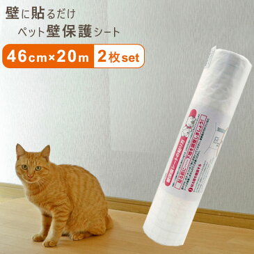 ペット壁保護シート はがせる弱粘着タイプ 半透明 46cm×20m 2枚 犬 猫 ひっかき 爪とぎ防止 汚れ防止 PETP-02RS 落書き 日本製 リンテックコマース