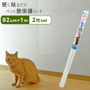 【92cm×1m 2枚セット】 ペット壁保護シート はがせる弱粘着タイプ 半透明 犬 猫 ひっかき 爪とぎ防止 汚れ防止 PETP-02M 落書き 日本製 リン...