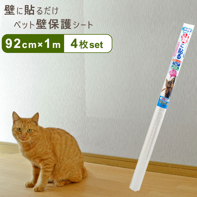 ペット壁保護シート はがせる弱粘着タイプ 半透明 92cm×1m 4枚セット 犬 猫 ひっかき 爪とぎ防止 汚れ防止 PETP-02M 落書き 日本製 リンテックコマース フィルム