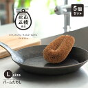 【5個セット】北山正積商店 パーム たわし 束子 ブラシ Lサイズ キッチン 用品 雑貨 パームたわし スリランカ おしゃれ オシャレ グッズ 北山正積 工芸 ...