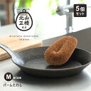 北山正積商店 パーム たわし 束子 ブラシ Mサイズ キッチン 用品 雑貨 パームたわし スリランカ おしゃれ オシャレ グッズ 北山正積 工芸 北欧 ロハス LOHAS 野菜洗い 贈り物 プレゼント ギフトKMP-01