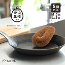 【5個セット】北山正積商店 パーム たわし 束子 ブラシ【Mサイズ3個 Lサイズ2個】 キッチン 用品 雑貨 パームたわし スリランカ おしゃれ オシャレ グッ...