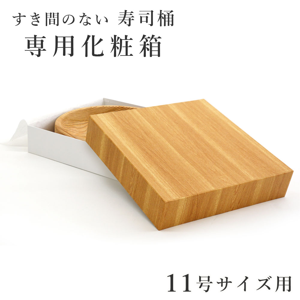 寿司桶専用化粧箱 11号サイズ用 贈り物 プレゼント ギフト