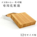 寿司桶専用化粧箱 12号サイズ用 贈り物 プレゼント ギフト