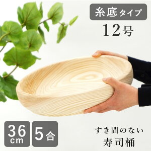 寿司桶 すし桶 （糸底タイプ） 飯台 飯切 日本製 12号 36cm 5合古家木工 木の皿 木製 食器 おしゃれ木の食器 寿司 桶 すしおけ 寿司おけウッドプレート ナチュラル ひな祭り ひなまつり 【のし・ラッピング不可】