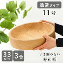 寿司桶 すし桶 飯台 飯切 日本製 11号 33cm 3合 古家木工 木の皿 木製 食器 おしゃれ 木の食器 木製品 和食器 お皿 すしおけ すし飯台 ウッドプレート 木の器 雑貨 ナチュラル ひな祭り ひなまつり 【のし・ラッピング不可】