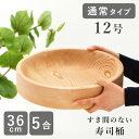 寿司桶 すし桶 飯台 飯切 日本製 12号 36cm 5合古家木工 木の皿 木製 食器 おしゃれ木の食器 木製食器 和食器 お皿 すしおけ 寿司おけウッドプレート ナチュラル ひな祭り ひなまつり 【のし・ラッピング不可】