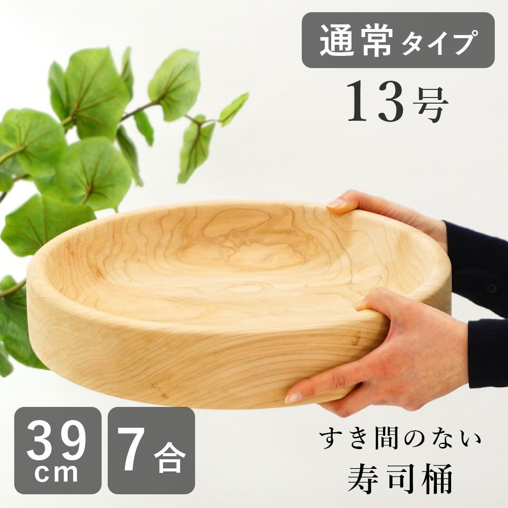 寿司桶 すし桶 飯台 飯切 日本製 13号 39cm 7合古家木工 木の皿 木製 食器 おしゃれ木の食器 木製品 キッチン 和食器 お皿 すしおけ 寿司おけウッドプレート ナチュラル ひな祭り ひなまつり 【のし・ラッピング不可】