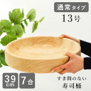 寿司桶 すし桶 飯台 飯切 日本製 13号 39cm 7合古家木工 木の皿 木製 食器 おしゃれ木の食器 木製品 キッチン 和食器 お皿 すしおけ 寿司おけウッドプレート ナチュラル ひな祭り ひなまつり 【のし・ラッピング不可】