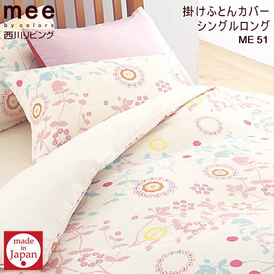 【マラソン限定 5%OFFクーポン】【日本製】 ガーゼ 掛け布団カバー 西川リビング mee COLORFUL LEAVES掛けふとんカバー S（シングルロング）国産 綿100％ 掛けカバー 布団カバー 二重ガーゼ 防縮加工 抗菌加工 送料無料 贈り物 プレゼント ギフト