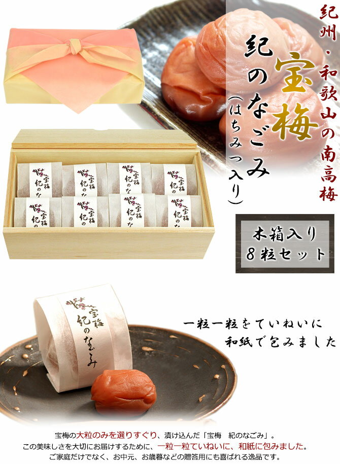 【木箱入り】梅干し はちみつ 個包装 約168g 紀のなごみ sh-29 酒直 和歌山 高級 梅干 うめ干し 南高梅 南部 ハチミツ 蜂蜜 贈り物 プレゼント ギフト お中元 御中元 夏ギフト