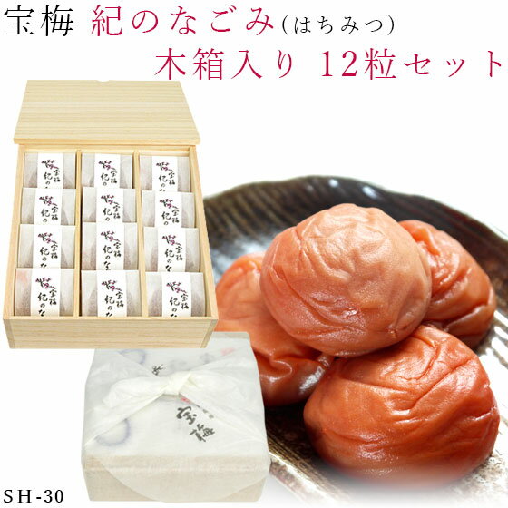 【木箱入り】梅干し はちみつ 個包装 約300g 紀のなごみ sh-30 酒直 和歌山 高級 梅干 うめ干し 南高梅 南部 ハチミツ 蜂蜜 贈り物 プレゼント ギフト