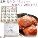 【木箱入り】梅干し はちみつ 個包装 約420g 紀のなごみ sh-60 酒直 和歌山 高級 梅干 うめ干し 南高梅 南部 ハチミツ 蜂蜜 贈り物 プレゼント ...