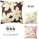 ME30 クッションカバー 45×45cm 西川リビング mee ミーィ NATURAL CASUAL クッションケース クッション カバー 45×45 綿100％ 抗菌 防縮 ピンク ベージュ ブラウン 日本製 メール便 送料無料