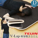 【正規品】 テイジン V-Lap 敷布団 ダブル 軽量 vlap v-lap軽量敷布団 TEIJIN vラップ 体圧分散 敷き布団 布団 マットレス 日本製 送料無料 ブイラップ 帝人 teijin 新生活 【大型宅配便】●